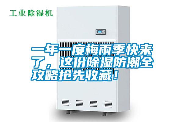 一年一度梅雨季快來(lái)了，這份除濕防潮全攻略搶先收藏！