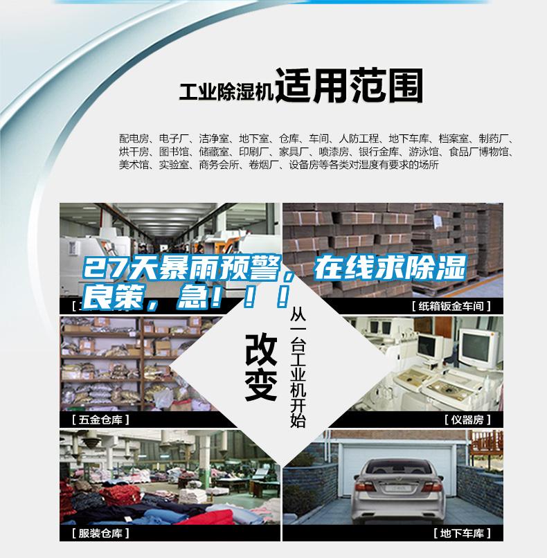 27天暴雨預(yù)警，在線求除濕良策，急?。?！