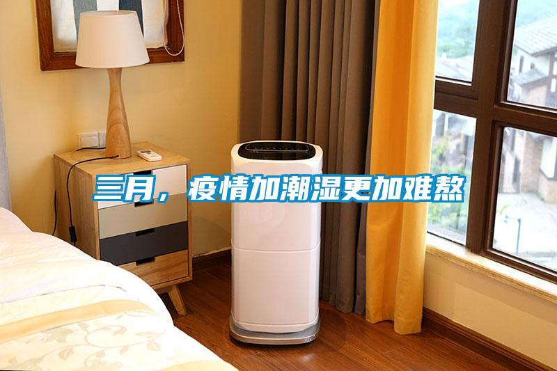 三月，疫情加潮濕更加難熬
