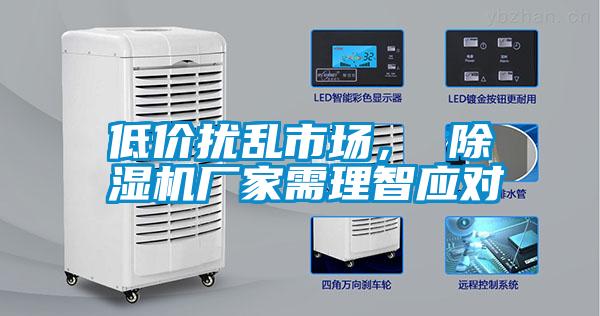 低價擾亂市場， 除濕機廠家需理智應(yīng)對