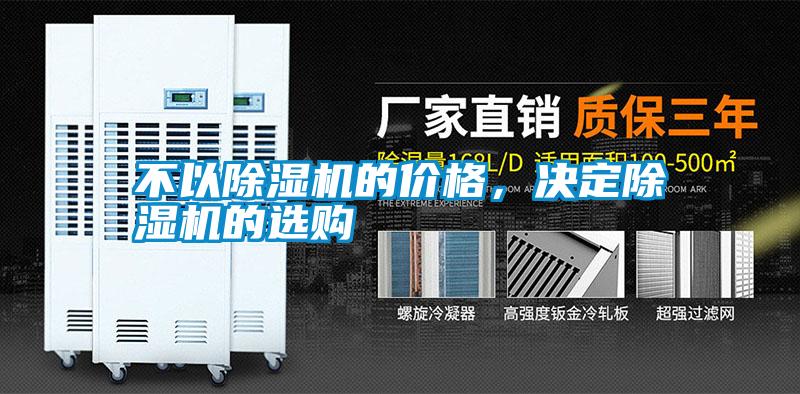 不以除濕機(jī)的價格，決定除濕機(jī)的選購