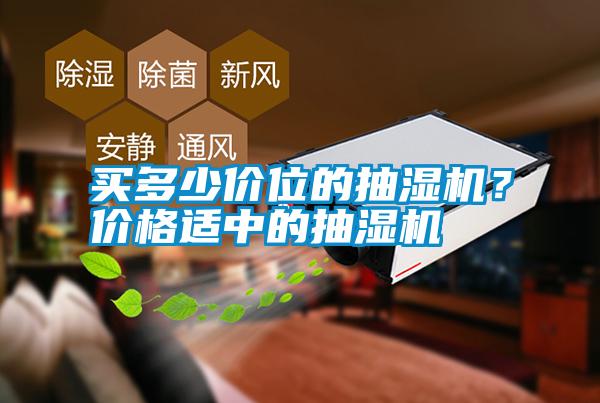 買多少價位的抽濕機？價格適中的抽濕機