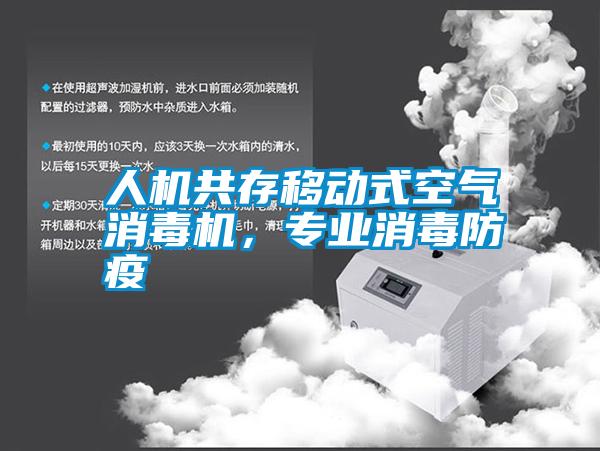 人機(jī)共存移動(dòng)式空氣消毒機(jī)，專業(yè)消毒防疫