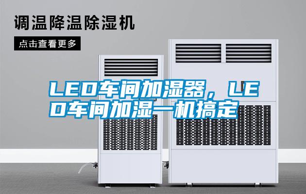 LED車間加濕器，LED車間加濕一機搞定