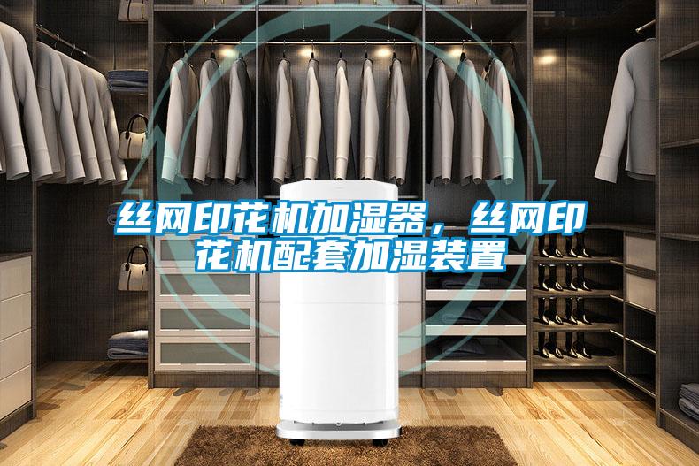 絲網(wǎng)印花機(jī)加濕器，絲網(wǎng)印花機(jī)配套加濕裝置