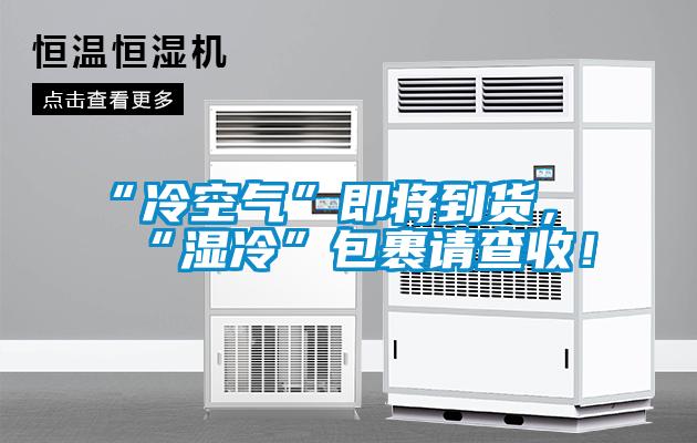 “冷空氣”即將到貨，“濕冷”包裹請(qǐng)查收！