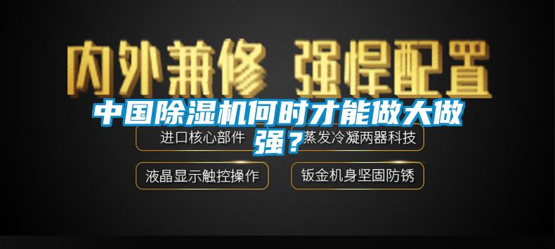 中國除濕機(jī)何時(shí)才能做大做強(qiáng)？