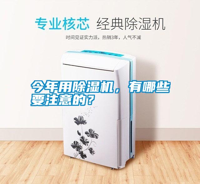 今年用除濕機，有哪些要注意的？