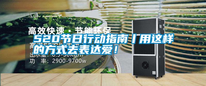 520節(jié)日行動(dòng)指南丨用這樣的方式去表達(dá)愛(ài)！