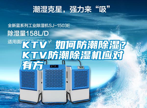 KTV 如何防潮除濕？KTV防潮除濕機應(yīng)對有方
