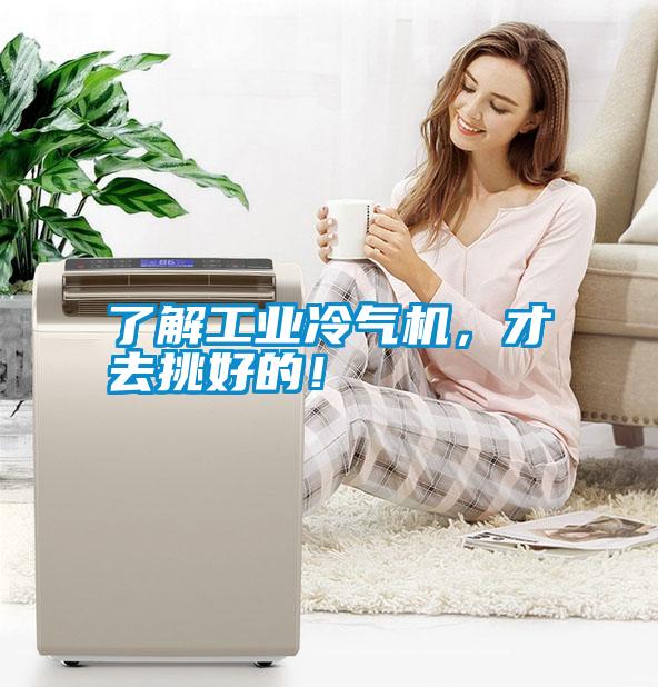 了解工業(yè)冷氣機(jī)，才去挑好的！