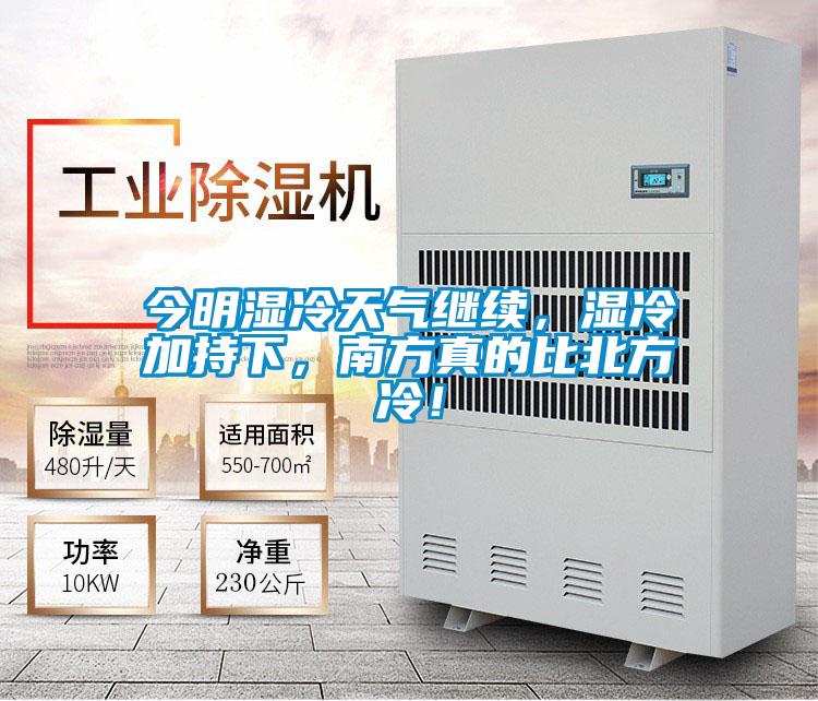 今明濕冷天氣繼續(xù)，濕冷加持下，南方真的比北方冷！