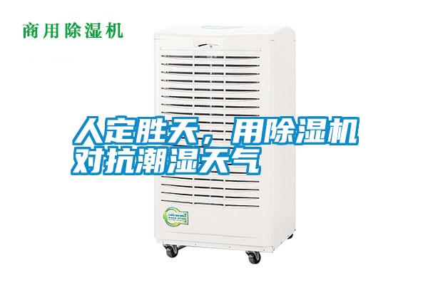 人定勝天，用除濕機(jī)對(duì)抗潮濕天氣