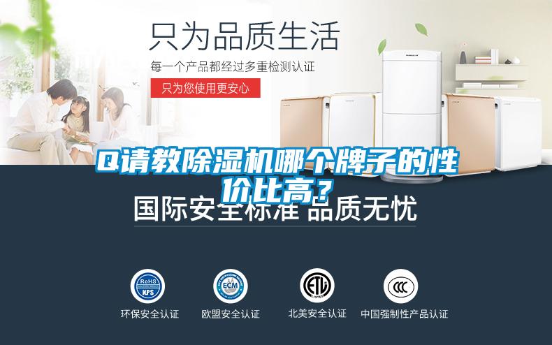 Q請教除濕機哪個牌子的性價比高？
