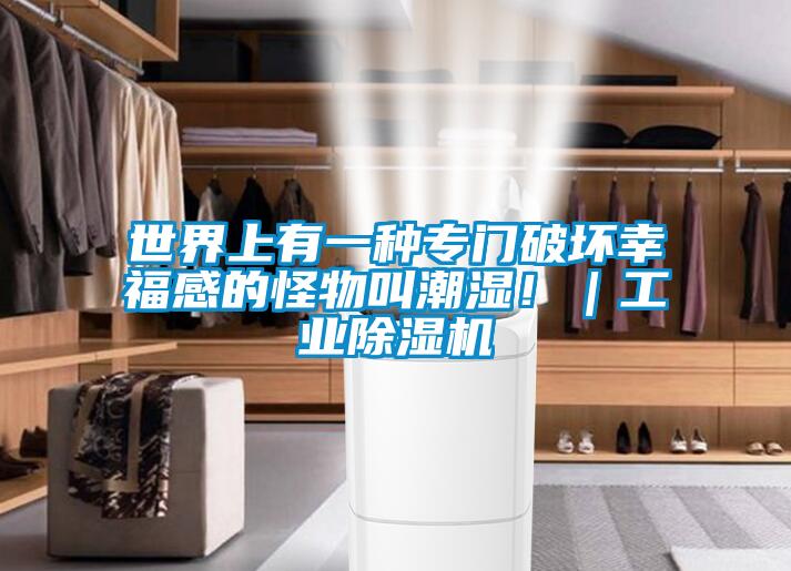 世界上有一種專門破壞幸福感的怪物叫潮濕?。I(yè)除濕機(jī)