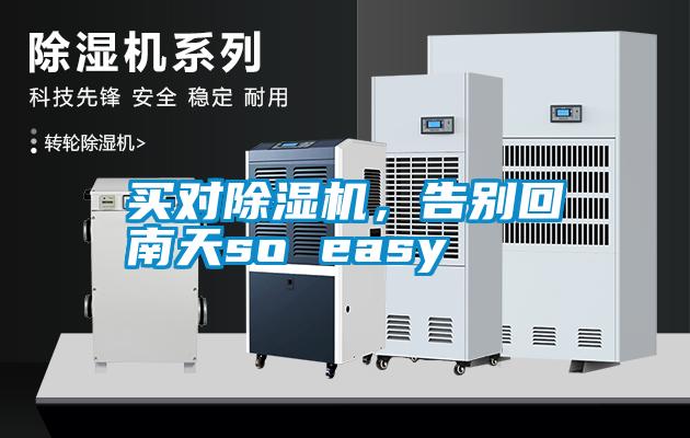 買對除濕機，告別回南天so easy