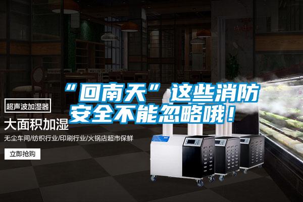 “回南天”這些消防安全不能忽略哦！
