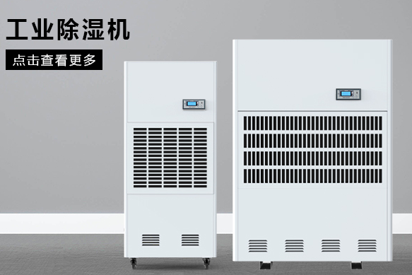 如何按照場地面積選購工業(yè)除濕機(jī)？