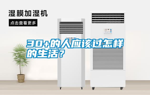 30+的人應(yīng)該過怎樣的生活？