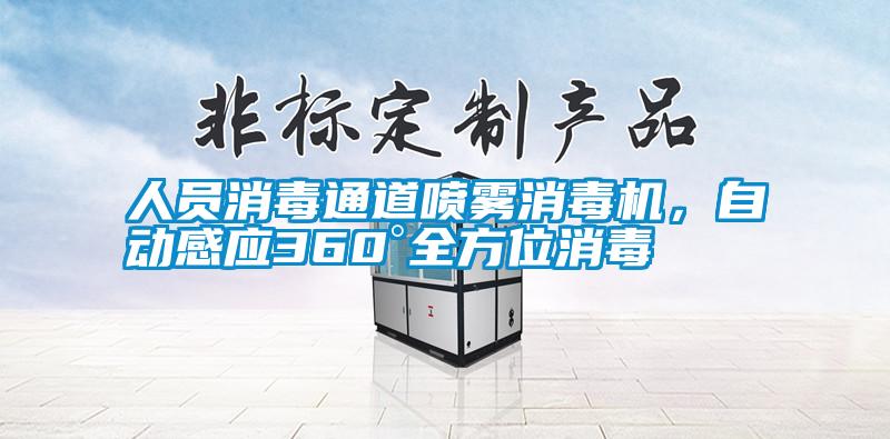 人員消毒通道噴霧消毒機(jī)，自動(dòng)感應(yīng)360°全方位消毒