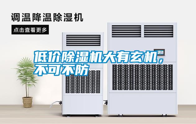 低價除濕機大有玄機，不可不防