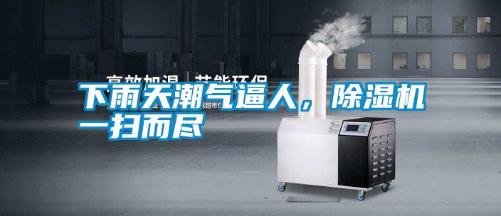 下雨天潮氣逼人，除濕機(jī)一掃而盡