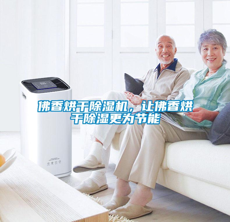 佛香烘干除濕機(jī)，讓佛香烘干除濕更為節(jié)能