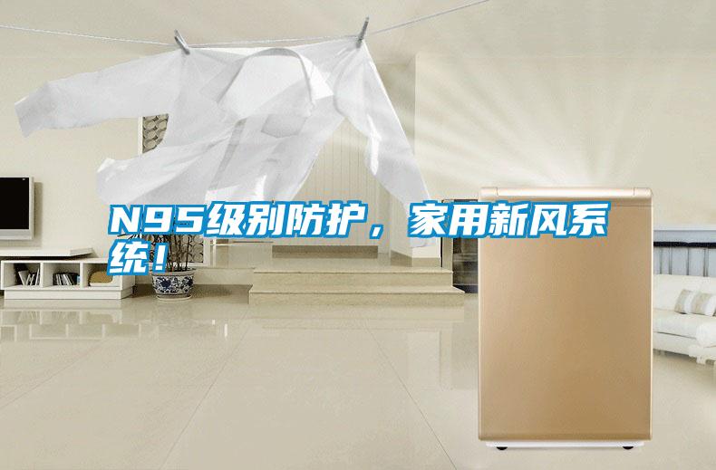 N95級別防護，家用新風(fēng)系統(tǒng)！