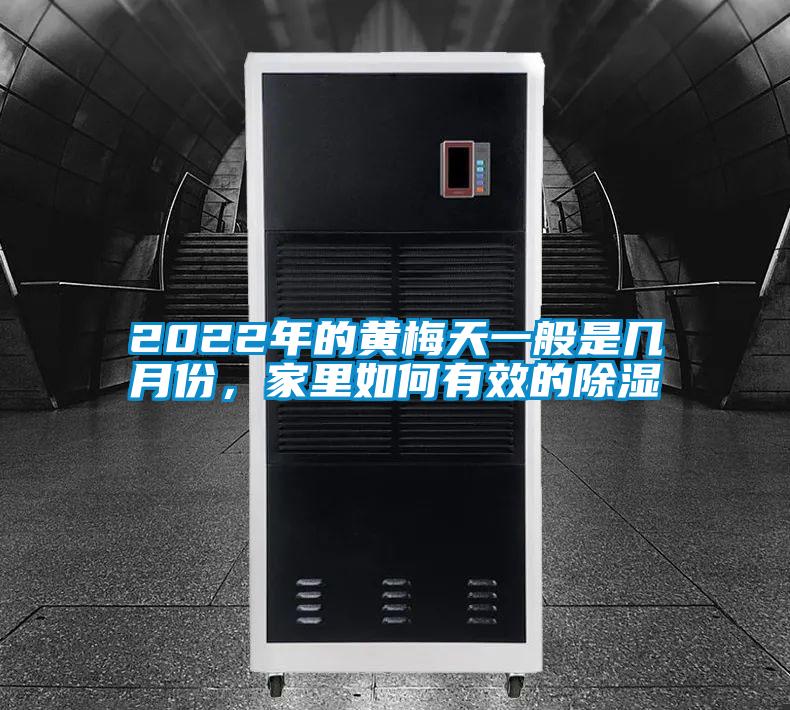 2022年的黃梅天一般是幾月份，家里如何有效的除濕