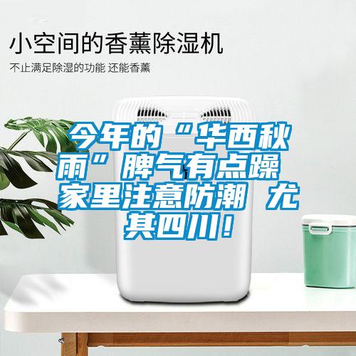 今年的“華西秋雨”脾氣有點躁 家里注意防潮 尤其四川！