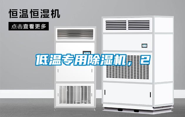 低溫專用除濕機，2