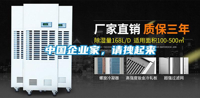 中國企業(yè)家，請拽起來