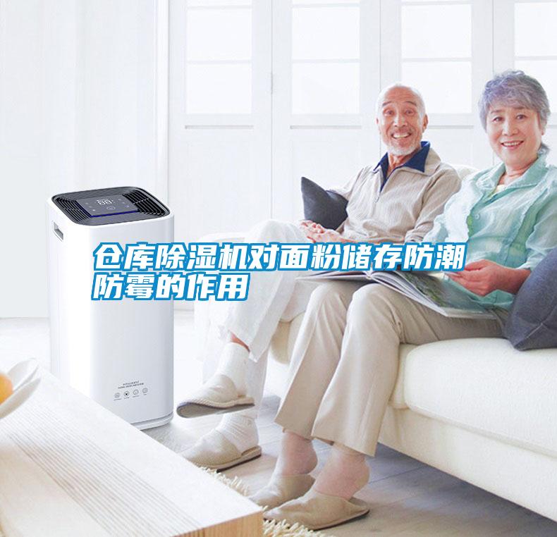 倉庫除濕機(jī)對面粉儲(chǔ)存防潮防霉的作用