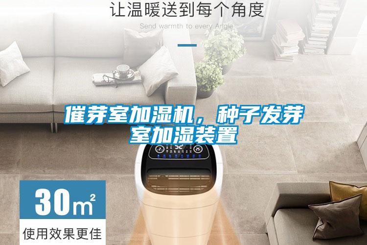催芽室加濕機(jī)，種子發(fā)芽室加濕裝置