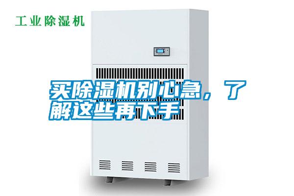 買除濕機別心急，了解這些再下手