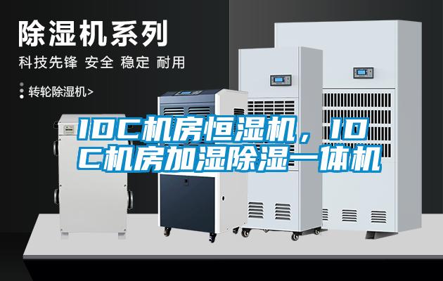 IDC機房恒濕機，IDC機房加濕除濕一體機