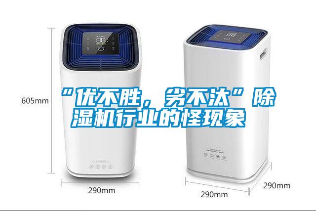 “優(yōu)不勝，劣不汰”除濕機(jī)行業(yè)的怪現(xiàn)象
