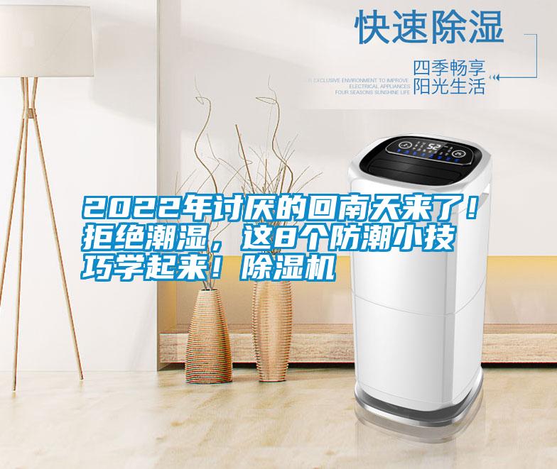 2022年討厭的回南天來了！拒絕潮濕，這8個(gè)防潮小技巧學(xué)起來！除濕機(jī)