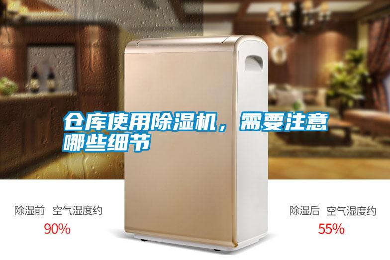 倉庫使用除濕機，需要注意哪些細節(jié)