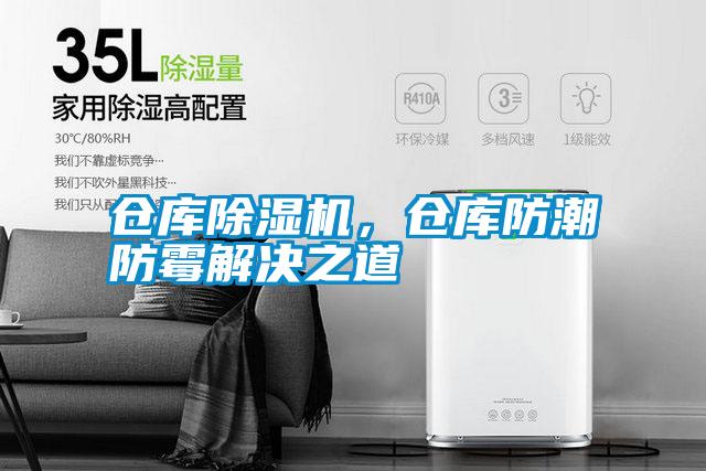 倉庫除濕機(jī)，倉庫防潮防霉解決之道