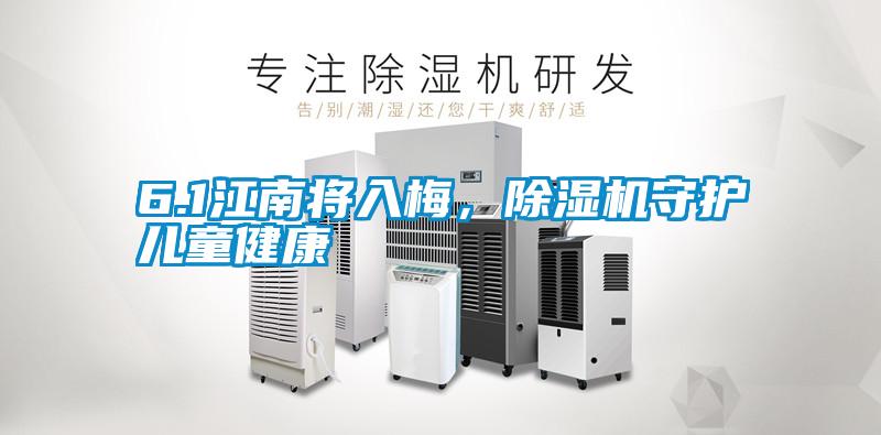 6.1江南將入梅，除濕機守護(hù)兒童健康