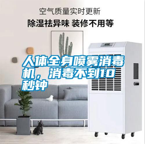 人體全身噴霧消毒機(jī)，消毒不到10秒鐘