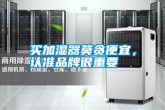 買加濕器莫貪便宜，認準品牌很重要