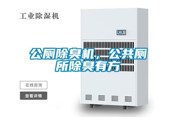 公廁除臭機(jī)，公共廁所除臭有方
