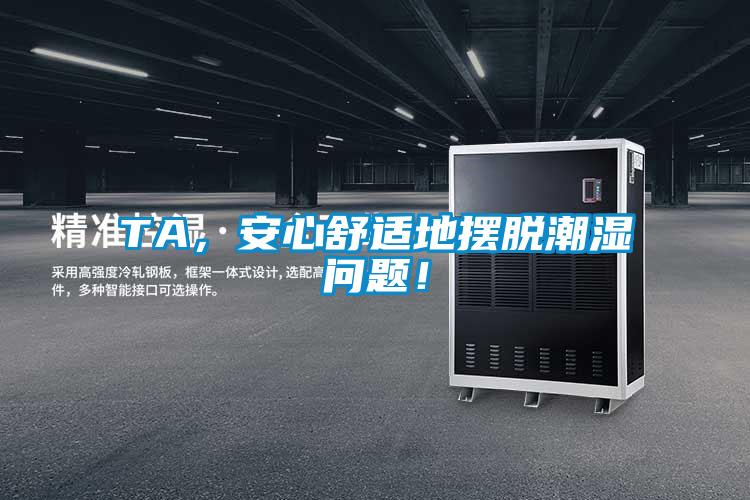 TA，安心舒適地?cái)[脫潮濕問題！