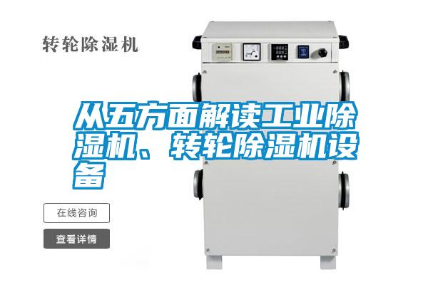 從五方面解讀工業(yè)除濕機(jī)、轉(zhuǎn)輪除濕機(jī)設(shè)備