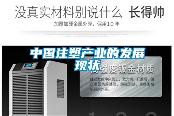 中國注塑產業(yè)的發(fā)展現(xiàn)狀