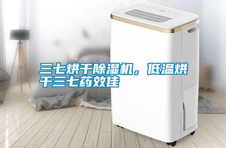 三七烘干除濕機(jī)，低溫烘干三七藥效佳