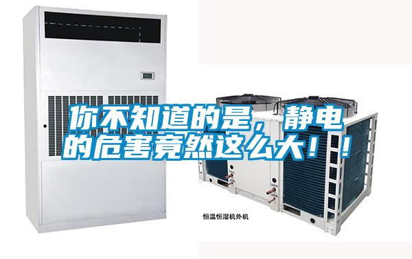 你不知道的是，靜電的危害竟然這么大??！