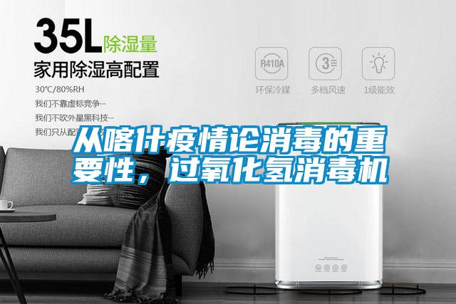 從喀什疫情論消毒的重要性，過氧化氫消毒機(jī)